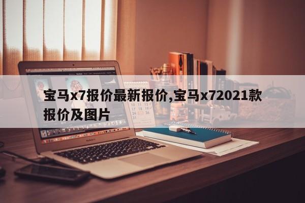 宝马x7报价最新报价,宝马x72021款报价及图片