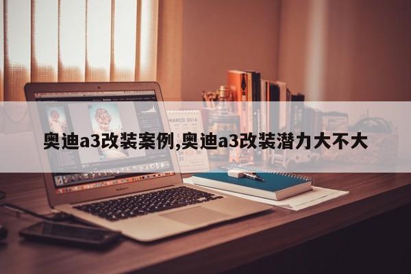 奥迪a3改装案例,奥迪a3改装潜力大不大