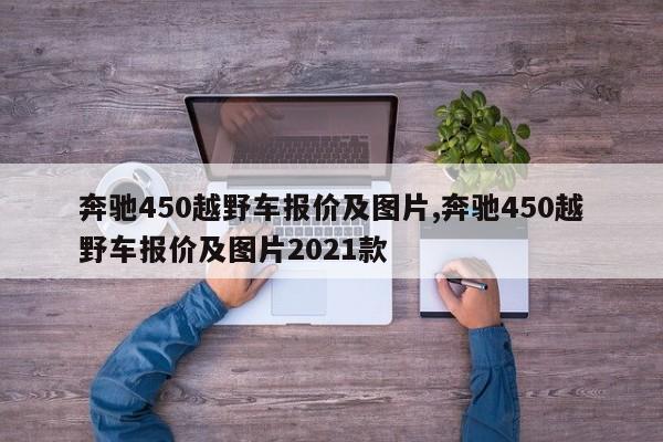 奔驰450越野车报价及图片,奔驰450越野车报价及图片2021款