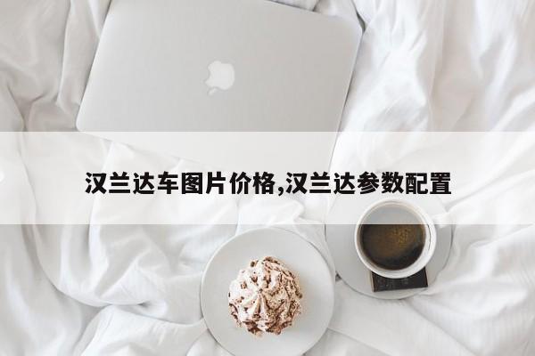汉兰达车图片价格,汉兰达参数配置