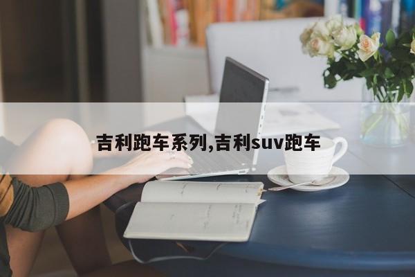 吉利跑车系列,吉利suv跑车