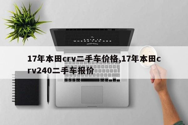 17年本田crv二手车价格,17年本田crv240二手车报价