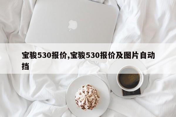 宝骏530报价,宝骏530报价及图片自动挡