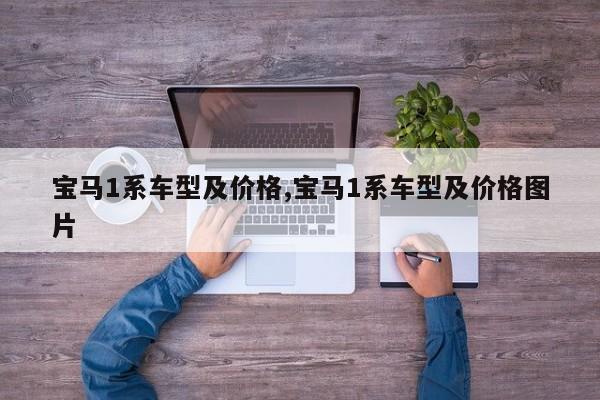 宝马1系车型及价格,宝马1系车型及价格图片