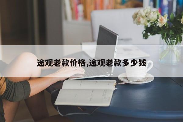 途观老款价格,途观老款多少钱