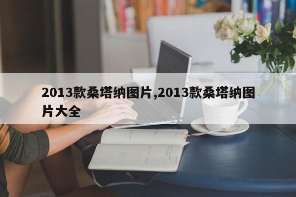 2013款桑塔纳图片,2013款桑塔纳图片大全
