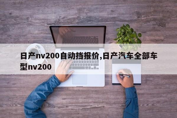 日产nv200自动挡报价,日产汽车全部车型nv200