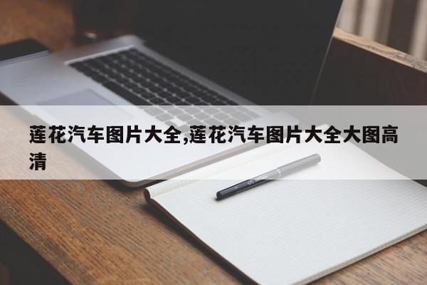 莲花汽车图片大全,莲花汽车图片大全大图高清
