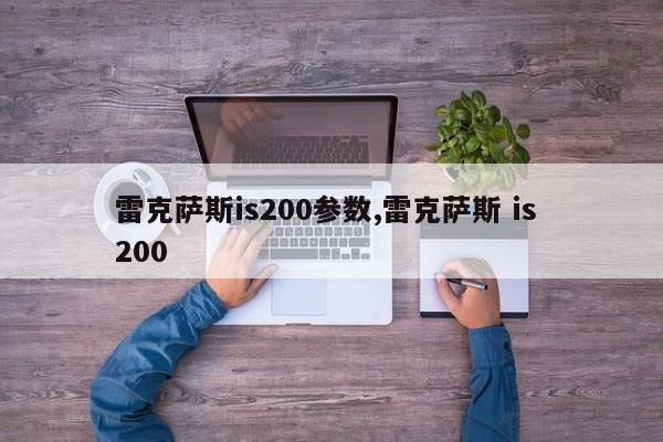 雷克萨斯is200参数,雷克萨斯 is 200