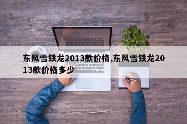 东风雪铁龙2013款价格,东风雪铁龙2013款价格多少