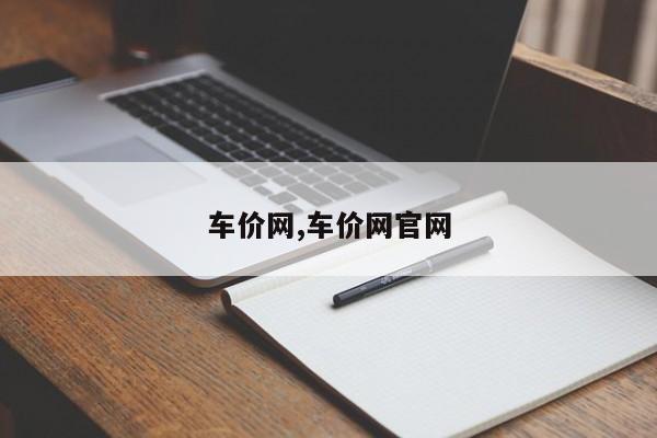车价网,车价网官网