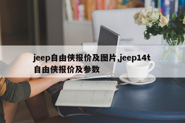 jeep自由侠报价及图片,jeep14t自由侠报价及参数