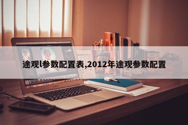 途观l参数配置表,2012年途观参数配置