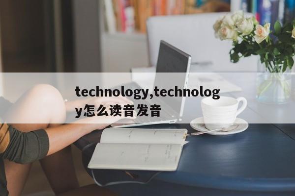 technology,technology怎么读音发音