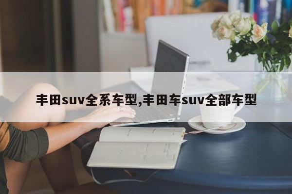 丰田suv全系车型,丰田车suv全部车型