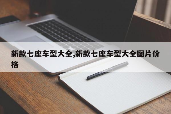 新款七座车型大全,新款七座车型大全图片价格