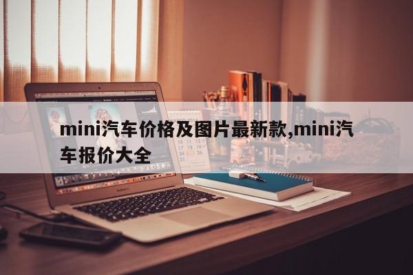 mini汽车价格及图片最新款,mini汽车报价大全