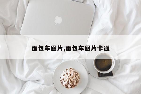 面包车图片,面包车图片卡通