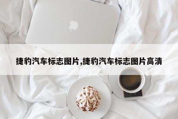 捷豹汽车标志图片,捷豹汽车标志图片高清