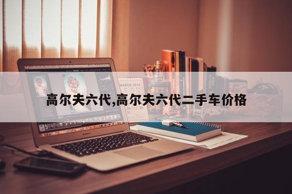 高尔夫六代,高尔夫六代二手车价格