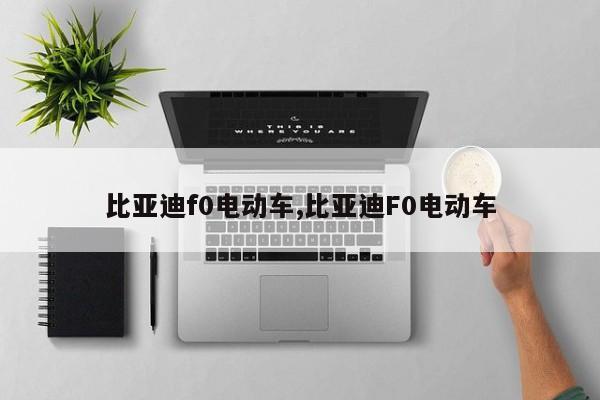 比亚迪f0电动车,比亚迪F0电动车