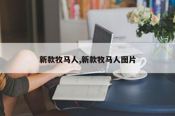 新款牧马人,新款牧马人图片