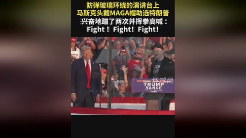 马斯克戴MAGA帽子为特朗普助选，引领潮流还是政治立场？