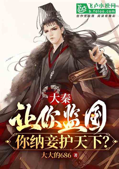 我回到大秦逐鹿天下，逐梦历史之旅（99集）