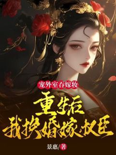 重生后我嫁给前夫宿敌（96集）