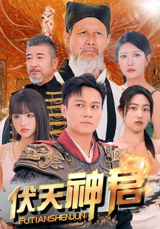 伏天神君（82集），胡继月的传奇故事