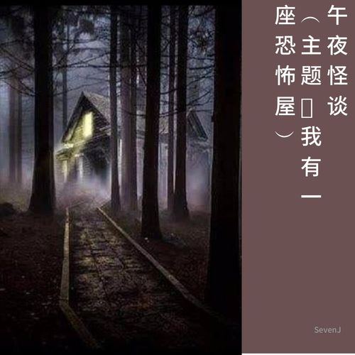 恐怖试睡，夜的未知（88集）