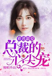 总裁小叔的心尖宠（80集）