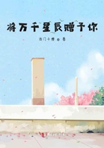 你是我的万千星辰（80集）