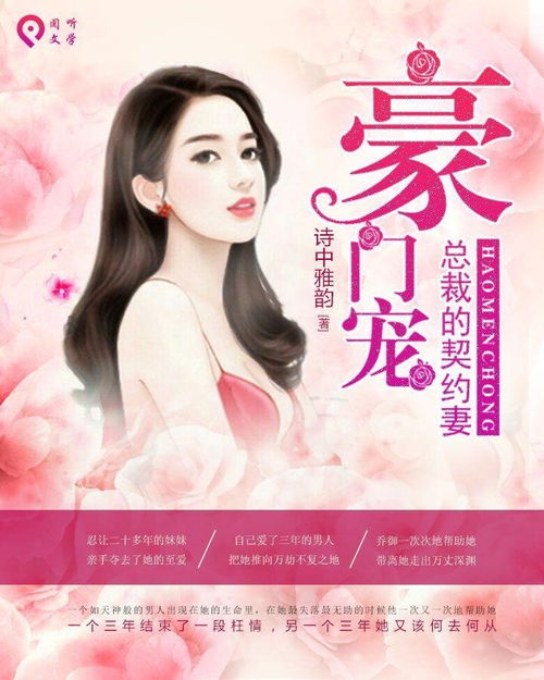 契约成婚，总裁的豪门新娘