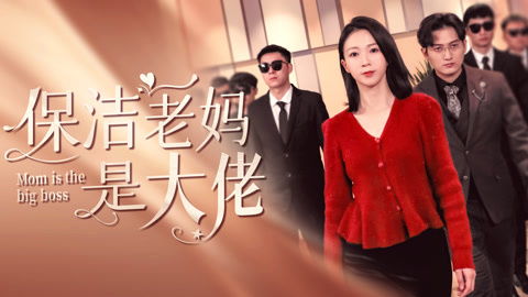 保洁老妈是大佬（75集），平凡中的非凡英雄