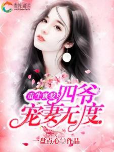 重生后，虐文霸总拿了宠妻剧本（第29集）