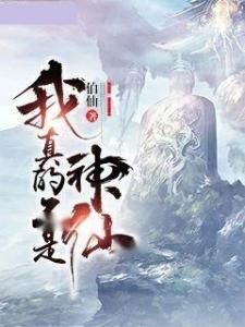 我真不是神仙啊仙侠剧深度解析（共80集）