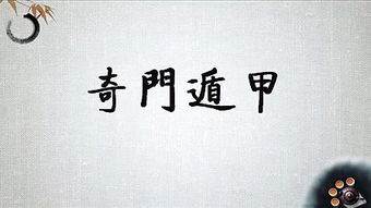 奇门遁甲，揭示古代智慧的博大精深