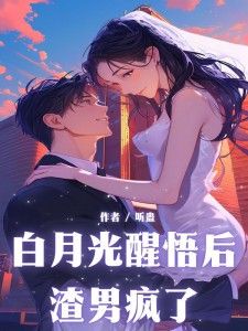重生后我嫁给了渣男的死对头——高天（第2集）