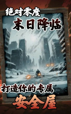 全球冰封，我打造了末日安全屋（93集）
