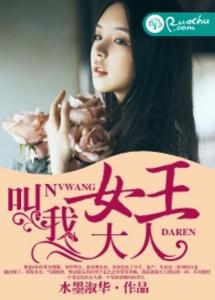 我的女王大人