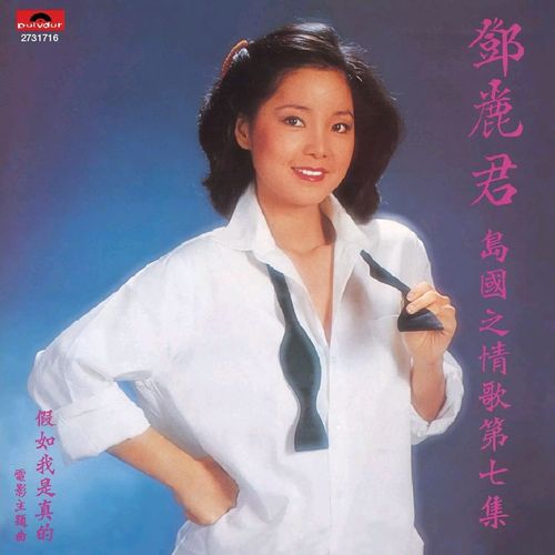 我不是邓丽君（91集）——探寻自我与音乐的独特旅程
