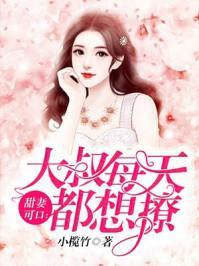 撩错小叔夫人每天忙复仇（第87集）