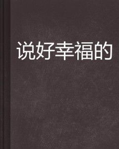 说好的幸福呢（62集）