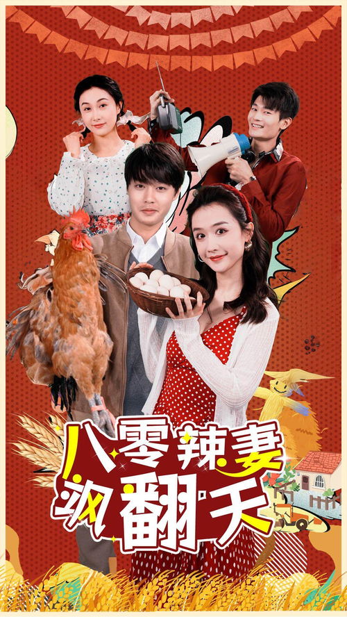 八零辣妻飒翻天，一部颠覆认知的七十集大剧