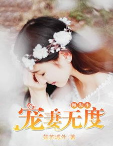 傅先生宠妻无度（94集）深度解析与感悟