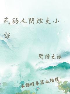 你是我的人间烟火（90集）