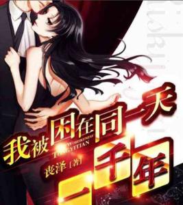 我被困在同一天（80集）