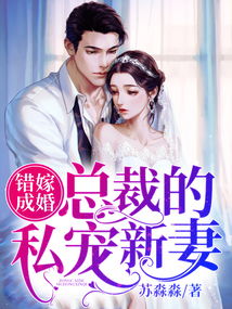 错嫁成婚，总裁的私宠甜妻（长篇，共80集）——戴凤仪的甜蜜人生