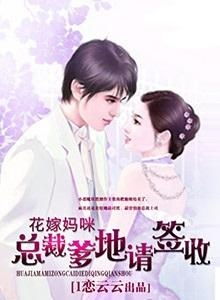 总裁爹地，你找错妈咪了（69集）